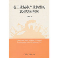 老工业城市产业转型的就业空间响应
