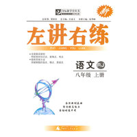 夺标新学径·左讲右练 语文八年级上 RJ（人教版）