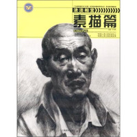美术教学新航标：浓淡相宜·素描篇