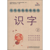 入学准备阶梯练习：识字（2）
