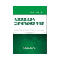 金属基层状复合功能材料的研制与性能