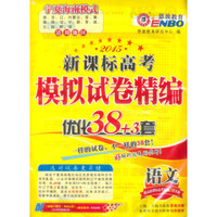 恩波教育·2015新课标高考模拟试卷精编·优化38+3套：语文（附《高考语文考前必背》1本）