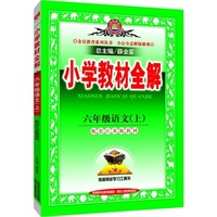 小学教材全解-六年级语文上(配江苏版教材)2015秋