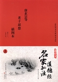 名家批注道德经：插图本