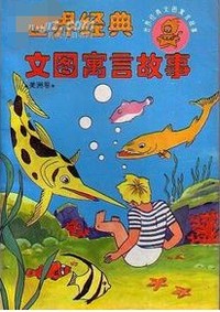 世界经典文图寓言故事