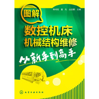 图解数控机床机械结构维修从新手到高手