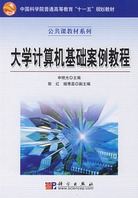 大学计算机基础案例教程