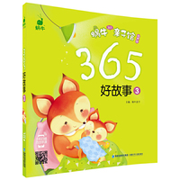 365好故事-蜗牛365亲子馆-3-有声版