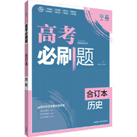 历史合订本-高考必刷题