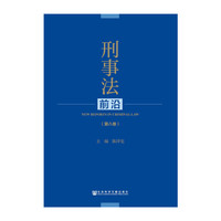 刑事法前沿-(第八卷)