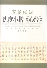 宣纸描红沈度小楷《心经》-内含描红宣纸十张