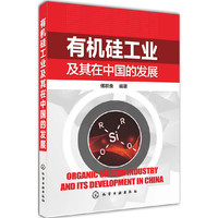 有机硅工业及其在中国的发展