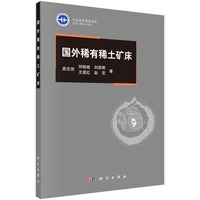 国外稀有稀土矿床