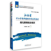 2016华图·江西省中小学教师招聘考试专用教材：幼儿教育综合知识