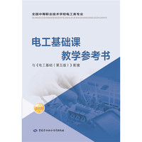 电工基础课教学参考书（附光盘）