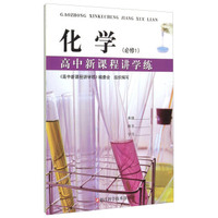 化学(必修1)/高中新课程讲学练