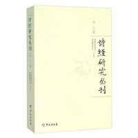 诗经研究丛刊（第27辑）