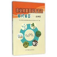 农业转基因科普知识百问百答：品种篇