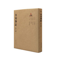 全宋笔记-第七编-一