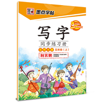 荆霄鹏墨点字帖2016写字同步练习册 五年级 上 北师大版