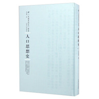 河南人民出版社 民国专题史丛书 人口思想史