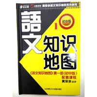 《语文知识地图》第一册（初中版）配套课程