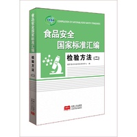 食品安全国家标准汇编.检验方法.二