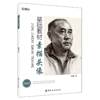 基础教材.素描头像