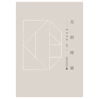 月的暗面:戴冰选集