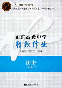 如东高级中学精致作业·历史（必修2）