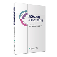 胸外科疾病标准化诊疗术语