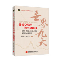 财知通金融交易经典图书系列：世界九大顶级交易员的交易秘诀——股票、期货、外汇、期权交易的卓绝典范