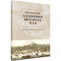 新海上丝绸之路构建：从泛北部湾到欧洲国际学术研讨会论文集