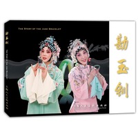 勘玉钏 32开连环画