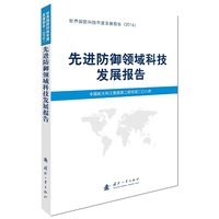 先进防御领域科技发展报告