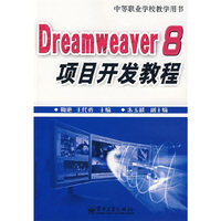 Dreamweaver 8项目开发教程