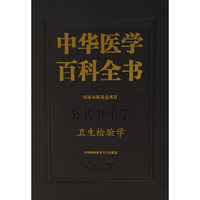中华医学百科全书-卫生检验学