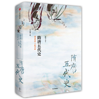 新思文库·新编中国史·隋唐五代史:世界帝国 开明开放