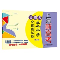 上海新高考·合格考·生命科学全真模拟卷