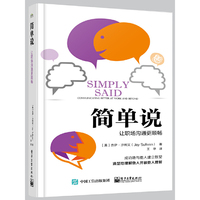 简单说：让职场沟通更顺畅