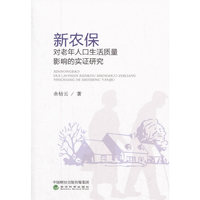 新农保对老年人口生活质量影响的实证研究