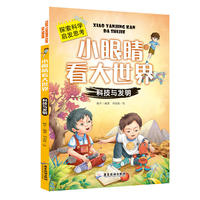 小眼睛看大世界 科技与发明