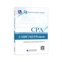 注册会计师教材辅导2018 cpa2018年注册会计师全国统一考试辅导系列丛书:公司战略与风险管理全真模拟试题CPA