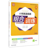 通城学典：小学英语阅读组合训练（四年级下 通用版）