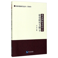 北京国际交往中心建设研究专题3/外国问题研究论丛（第5辑）