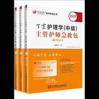 2019丁震护理学(中级)主管护师急救包