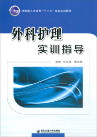 外科护理实训指导/技能型人才培养“十三五”规划实训教材