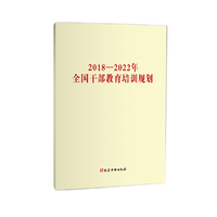 《2018—2022年全国干部教育培训规划》