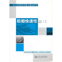 船舶快速性