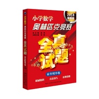 2018详解版省市精华卷小学数学奥林匹克竞赛全真试题
